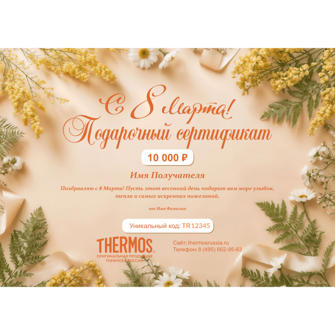 Подарочный сертификат THERMOS на любую сумму к 8 марта THERM8
